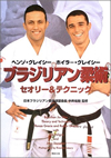 ヘンゾ・グレイシー&ホイラー・グレイシー ブラジリアン柔術 セオリー&テクニック