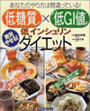 低糖質×低GI値低インシュリンダイエット―あなたのやり方は間違っている!