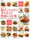 驚異の低インシュリンダイエット完全レシピ集―毎日ごちそう!低GI簡単ごはん120