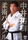 中井祐樹 柔術バイブル