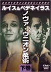 ノヴァ・ウニオン柔術 下巻