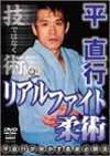 平直行 リアルファイト柔術